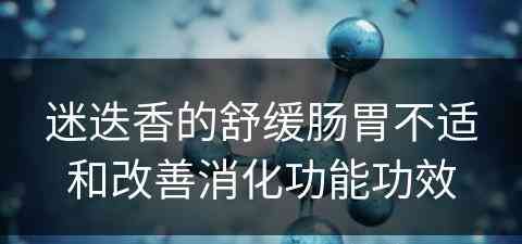 迷迭香的舒缓肠胃不适和改善消化功能功效